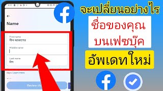 วิธีเปลี่ยนชื่อ facebook - วิธีเปลี่ยนชื่อเฟส ล่าสุด 2024