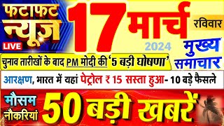 Today Breaking News ! आज 17 मार्च 2024 के मुख्य समाचार बड़ी खबरें, PM Modi, UP, Bihar, Delhi, SBI