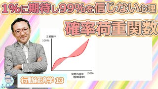 1％の成功に期待し、99％成功を疑う心理「確率荷重関数」【行動経済学13】