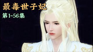 《最毒世子妃》 第1-56集