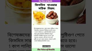 কিসমিস খাওয়ার সঠিক নিয়ম:#shorts #ytshort  #healthtips #tips #shortsfeed