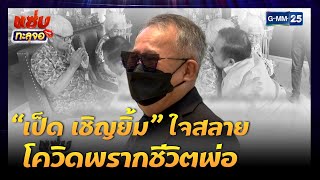 “เป็ด เชิญยิ้ม” ใจสลาย โควิดพรากชีวิตพ่อ | Highlight แซ่บทะลุจอ | 9 ก.ค. 64 | GMM25