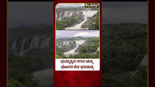 Heavy Rain in  Chamarajanagar | ರುದ್ರ ರಮಣೀಯ ದೃಶ್ಯ ಕಣ್ತುಂಬಿಕೊಳ್ಳಲು ಪ್ರವಾಸಿಗರ ದಂಡು | Vistara News