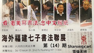 海外七子書畫聯展,紐約書畫交流中心（14）期；看，老美念中文報紙；聽李先生唱評話