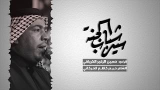 سيد شباب الجنة | الرادود حسين الزغير الكربلائي