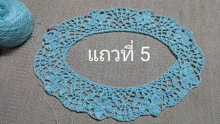 สอนถักเสื้อลายดอกหอมนวล ตอนที่ 4