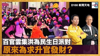 百官雲集洪為民生日派對  原來為求升官發財？｜D100新聞天地｜李錦洪、梁家權