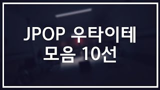 [ 𝐏𝐥𝐚𝐲𝐥𝐢𝐬𝐭 ] JPOP/우타이테 모음 10선 #10