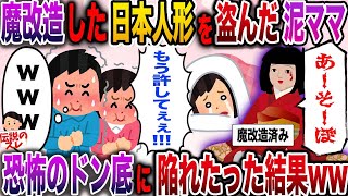 【修羅場】魔改造した日本人形を盗んだ泥ママ→恐怖のドン底に陥れた結果www【伝説のスレ】