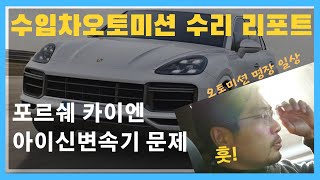 포르쉐 카이엔 - 아이신 오토미션문제? 트랜스퍼케이스 \u0026 밸브바디 문제  [수입차 오토미션 재제조 전문- 삼정오토미션]