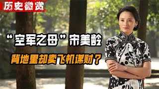 “空军之母”宋美龄，带伤坚持慰问飞行员，背地里却卖飞机谋财？