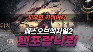 꼬워서 키워봤습니다_현존 최고 사기 빌드 템포랄리스 낙뢰 블러드메이지