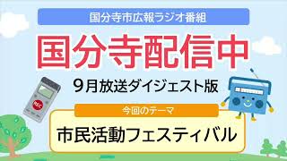 国分寺市広報ラジオ番組「国分寺配信中」９月放送ダイジェスト版