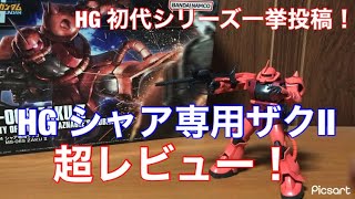 【ガンプラ】HG シャア専用ザクⅡを超レビュー！初代シリーズ一挙投稿第8弾！