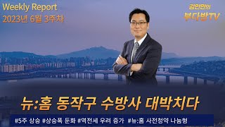 뉴:홈 동작구 수방사 대박치다