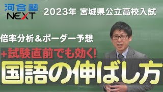 【速報！】2023年　宮城県公立高校入試　本出願倍率がいよいよ発表！　全体傾向の分析とボーダーの予想をお届けします。