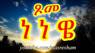 ጾመ ነነዌ - Tsome Nenewe