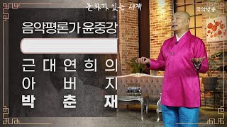 [문화가 있는 서재] 근대 연희의 아버지, 박춘재 (윤중강 음악평론가)