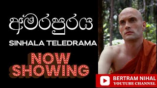 අමරපුරය | 𝐀𝐌𝐀𝐑𝐀𝐏𝐔𝐑𝐀𝐘𝐀 | 𝐓𝐇𝐄 𝐈𝐌𝐌𝐎𝐄𝐑𝐀𝐋 𝐂𝐈𝐓𝐘 | 𝐒𝐈𝐍𝐇𝐀𝐋𝐀 𝐓𝐄𝐋𝐄𝐃𝐑𝐀𝐌𝐀 |