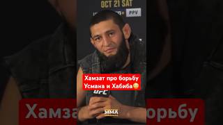 Хабиб показал, что наша борьба на другом уровне! Хамзат Чимаев о бое с Усманом на UFC 294! #мма #ufc