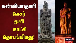 கன்னியாகுமரி லேசர் ஒளி காட்சிதொடங்கியது | Glass Bridge | Thiruvalluvar