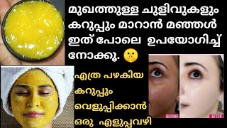 എത്ര കറുത്തവർക്കും നിറം വെക്കാൻ മഞ്ഞളിൽ ഇത് പോലെ ചെയ്തു നോക്കൂ😱|#skinwhitening Turmericskinwhitening