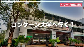 【タイ東北地方の名門】コンケーン大学へ行ってみよう