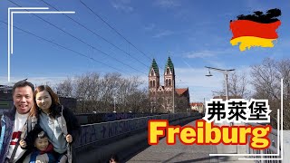 2024 Freiburg Germany 德國弗萊堡 | 親子旅行