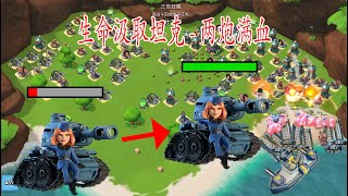 海島奇兵(Boom Beach)：生命汲取坦克-兩炮滿血-海岛奇兵(Boom Beach)：生命汲取坦克-两炮满血