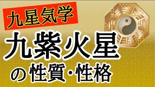 【占い】九星気学を解説！九紫火星の持つ性質・性格って！？