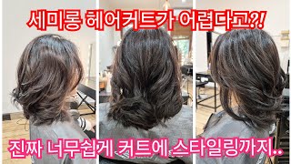 [쉬운살롱커트13] 세미롱에서 가장 많이 자르는 헤어커트 스타일 마무리 스타일링[Easy hair salon haircut 13]Korean semi long haircut