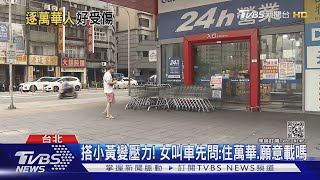 別再標籤化！女住萬華叫小黃 運將變臉趕客：不載.下車｜TVBS新聞