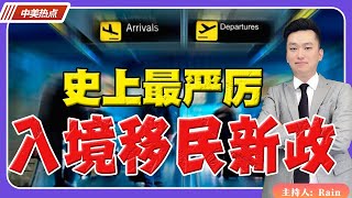 急了！史上最严厉 入境移民新政出台！《中美热点》 第7期Feb 25, 2023