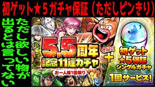 【マッスルショット】マッスルショット５．５周年記念１１連ガチャ＋初ゲット★５保証引いてみた。