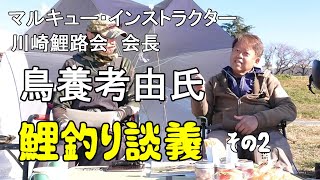 鯉釣り談義その２　鳥養氏と多摩川にて  　#鯉釣り  #マルキュー