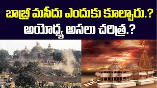 Complete Story Of Ayodhya in Telugu | History of #RamMandir in #Ayodhya | #BabriMasjid Telugu Story