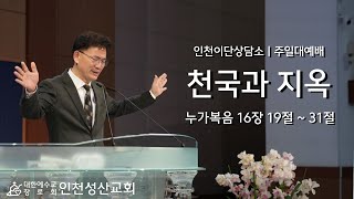 천국과 지옥 | 눅16:19~31 | 인천성산교회:인천이단상담소 | 20231022 주일대예배