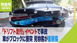 「ドリフト走行」のイベントで車がブロックに衝突　見物客が足の骨を折るなど重軽傷（2022年9月24日）