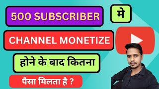 500 SUBSCRIBERS में CHANNEL MONETISE होने के बाद कितना पैसा मिलता है ? 2025😱