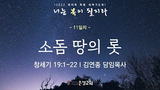 [남양주은성교회] 1/12(수) 2022년 세이레 특별새벽기도회 | 소돔 땅의 롯(창 19:1-22) | 김연종 담임목사