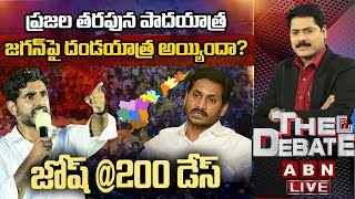 🔴LIVE : ప్రజల తరఫున పాదయాత్ర జగన్‌పై దండయాత్ర అయ్యిందా? | జోష్ @200 డేస్ | The Debate | ABN Telugu