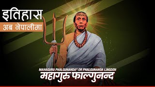 महागुरु फाल्गुनन्द (Mahaguru Phalgunanda or Phalgunanda Lingden) || History in Nepali