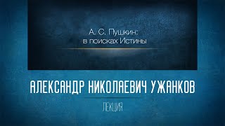 Незнакомая знакомая русская литература 13.  А.С. Пушкин: в поисках Истины. «Повести Белкина»