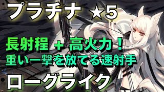 【統合戦略】★5速射手のプラチナ！射程と一撃の火力が強い！【アークナイツ/Arknights/ローグライク】