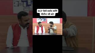 RCP Singh से परेशान पल्टूराम अनर्गल प्रलाप कर रहे हैं। #shorts #biharnews #patnanews #shortsindia