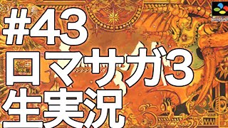 #43【ロマサガ3】ロマンシングサガ3 生実況プレイ【深夜の魔貴族】