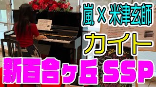 【ストリートピアノ】【嵐×米津玄師】「カイト」が新百合ヶ丘に鳴り響く！後ろで見守る2人は誰！？【あさぴ（朝香智子）】