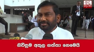 ගිවිසුම අකුල ගත්තා නෙමෙයි-දයා ගමගේ