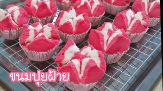 ขนมปุยฝ้าย หน้าแตกฟูๆนุ่มๆข้ามวัน Khanom Pui Fai (Thai steamed cupcakes) EP.122 #Jibjibhome