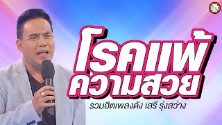 ลูกทุ่งเพราะตลอดกาล เสรี รุ่งสว่าง ฟังเพลิน ไม่มีเบื่อ #ผิดด้วยหรือที่ขี้เหร่ #โรคแพ้ความสวย